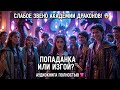 СЛАБОЕ ЗВЕНО АКАДЕМИИ ДРАКОНОВ! 🐉😱 ПОПАДАНКА ИЛИ ИЗГОЙ? | АУДИОКНИГА РОМФАНТ ⚔️💎