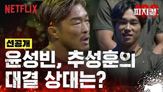 [선공개] 윤성빈 추성훈하고 붙어서 이기기 가능? | 피지컬: 100 | 넷플릭스
