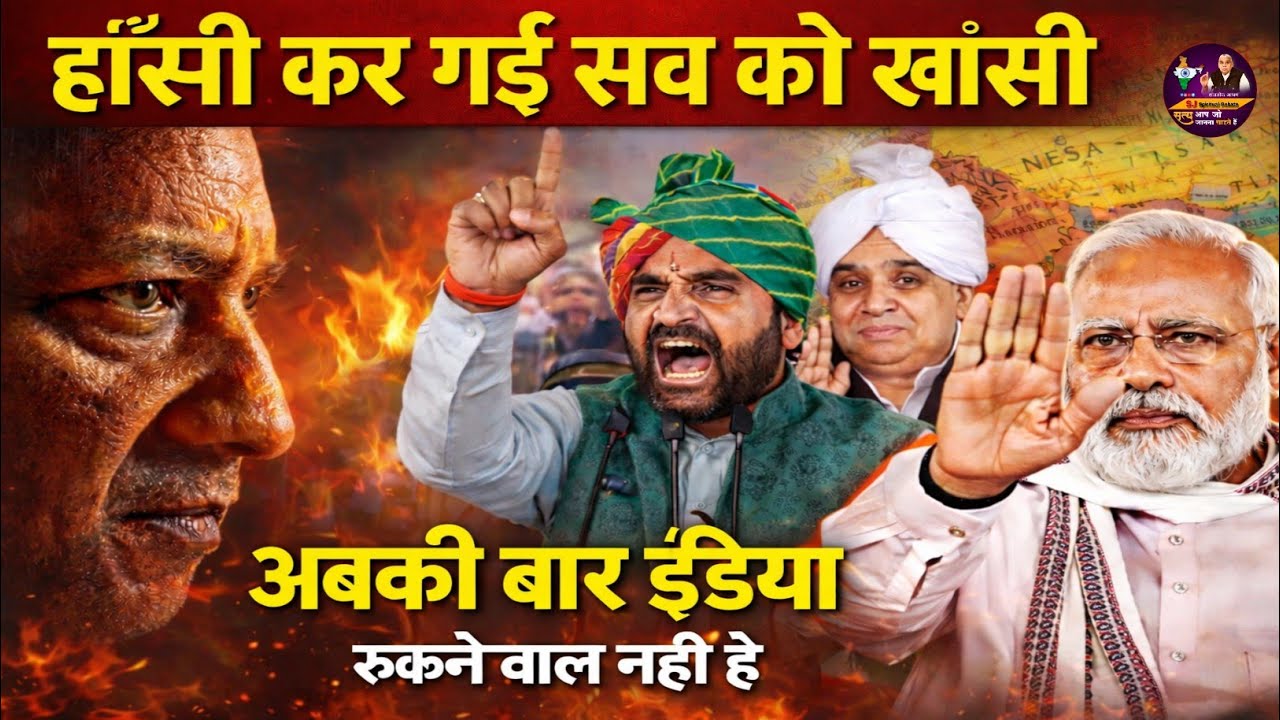 हाँसी में बदलाव | अबकी बार इंडिया अब नहीं रुकेगा | 