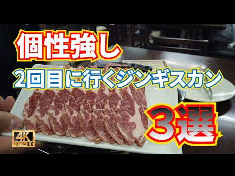 【ジンギスカンまとめ③】個性的で特に美味しいジンギスカン3店をご紹介。各店個性的で唯一無二。2回目のジンギスカンにいかがでしょうか?