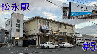 『推しの名前の駅巡り #5 』　JR山陽本線　松永駅