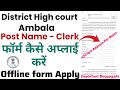 District High court Clerk offline Form Apply | फॉर्म किस पते पर Bejna | Apply Offline