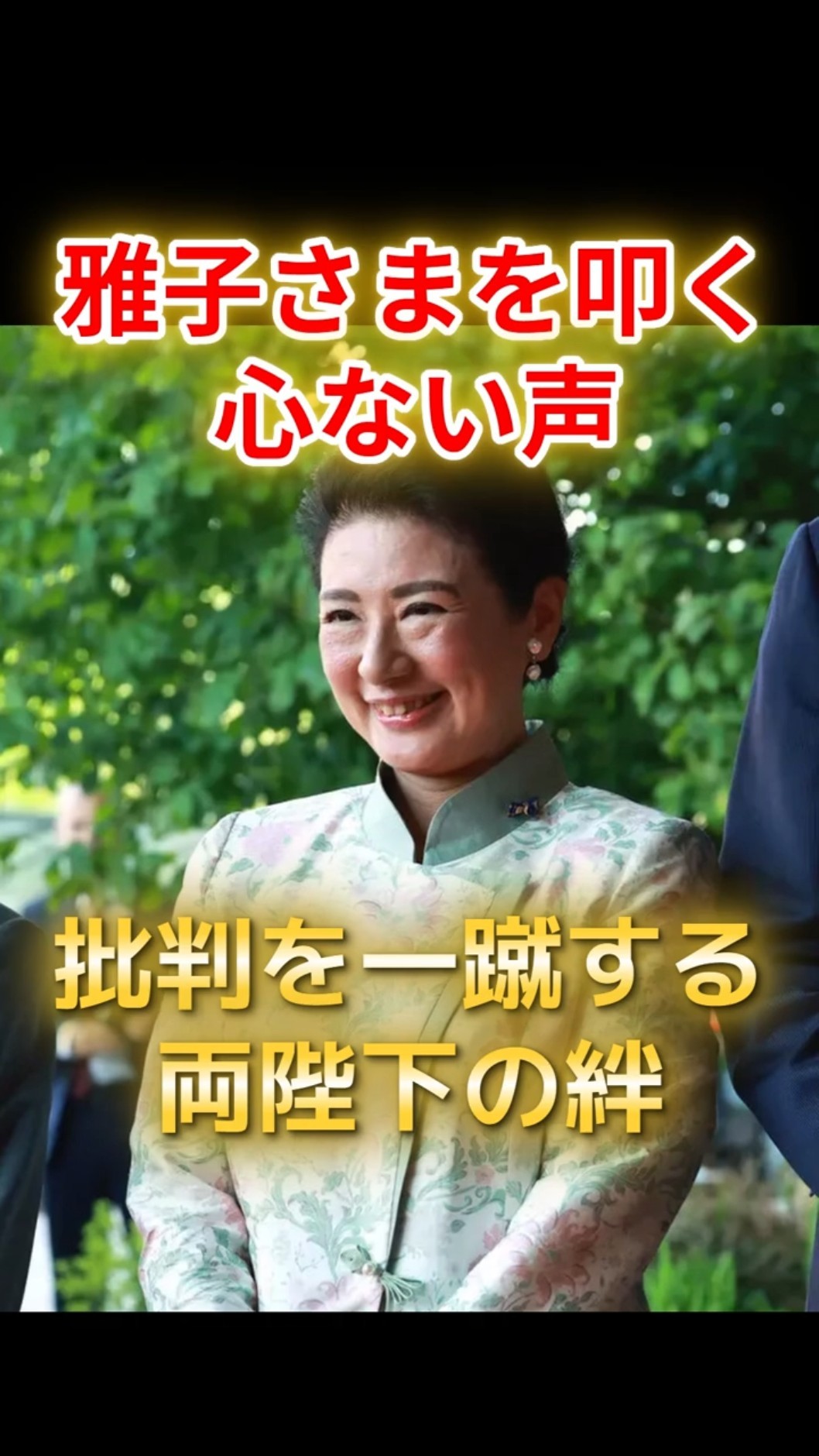 Heartless criticism of Empress Masako's attire. Her unwavering