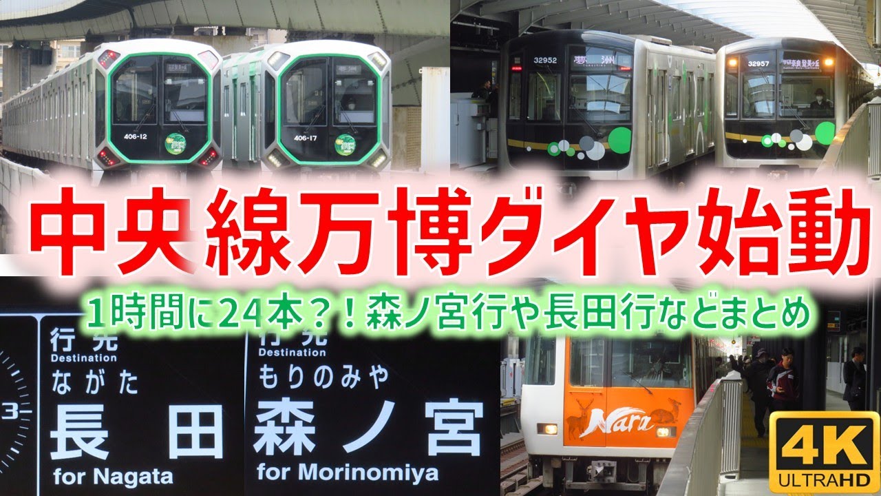 大阪メトロ中央線 ダイヤ改正2025.4.2 ポイントまとめ ☆万博ダイヤ1時間最大24本☆長田行・森ノ宮行増加☆谷町四丁目始発など☆
