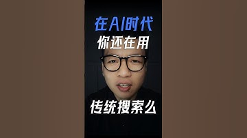 AI时代，你还在用传统搜索么？ #ai #chatgpt #aigc#人工智能 #deepseek