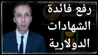 رفع فائدة الشهادات الدولارية في البنك الأهلي و بنك مصر و هل هي أفضل من الشهادات بالجنيه؟