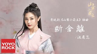 Video thumbnail of "汪晨蕊《斷舍離》【山寨小萌主Fake Princess OST電視劇插曲】官方動態歌詞MV (無損高音質)"
