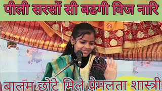 पीली 👈💘👉सरसों सी बडगी बिज नारि बालम छोटे मिले स्वर प्रेमलता शास्त्री mo.8979513654#mangleshwarstudio