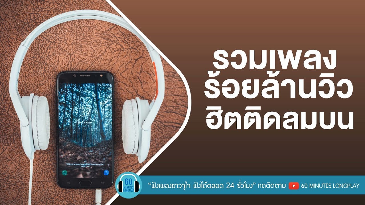รวมเพลงร้อยล้านวิว ฮิตติดลมบน l เชือกวิเศษ,ทิ้งไว้กลางทาง,ใจ... กลางเมือง, ปล่อย l