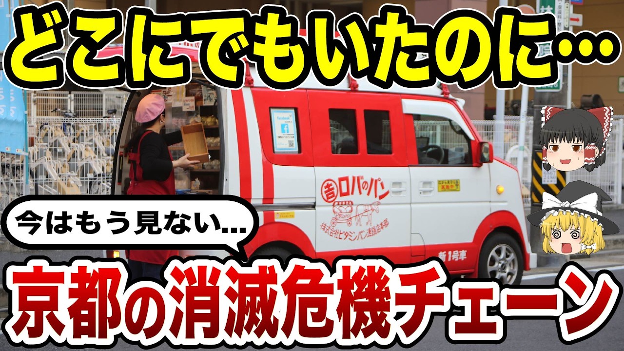 【まさかの激減】京都で愛されたチェーン店がここまで減った理由10選【ゆっくり解説】