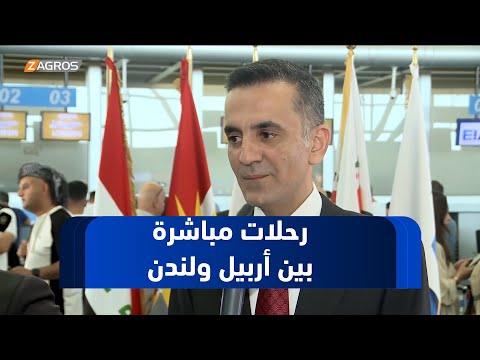 مدير مطار أربيل انطلاق أول رحلة جوية مباشرة مع لندن