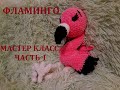 ФЛАМИНГО КРЮЧКОМ, МАСТЕР КЛАСС, ЧАСТЬ 1