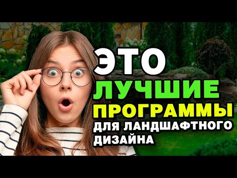 Программы для Ландшафтного Дизайна 🌳 Какой Планировщик Участка Выбрать Новичку?