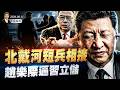 北戴河短兵相接，趙樂際逼習立儲；防止行刺，川普秘密撤離，情節如諜戰片；中德貿易恐怖逆轉，國際關係步入亂戰時代(天亮論政第2070集 20260811)