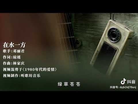 在水一方。 （1975，Teresa Teng 邓丽君，1953-1995),