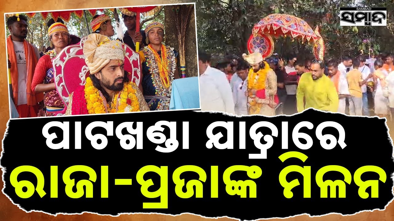 ପାଟଖଣ୍ଡା ଯାତ୍ରାରେ ରାଜା-ପ୍ରଜାଙ୍କ ମିଳନ || Patakhanda Jatra Malkangiri || Odisha