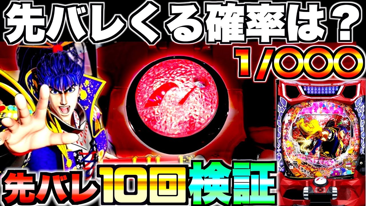 新台【花の慶次 傾奇一転】先バレってどのくらいで来るの？先バレ10回