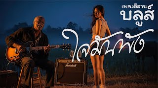 เพลงอีสานบลูส์ 💔 ใจมันพัง เพลงใหม่ล่าสุด [ Classic Blues Rock ]
