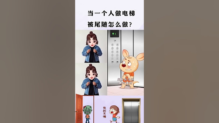 #在楼道被坏人尾随怎么办 #别让小孩离开自己的视线 #别让孩子一个人坐电梯 #手势舞 #抖音手势舞 #幼儿手指游戏