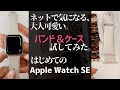 Apple Watch seのお気に入りバンド！女性におすすめの可愛いデザイン&はじめてのアップルウォッチ 開封動画。