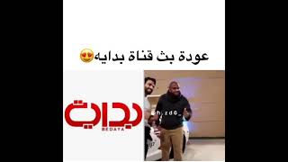 عودة بث قناة بداية 😍احتمال تعود احتمال لا ونقول ان شاء الله يعود القناه  ونفرح برجوعه ادخلو هنا👇🏻