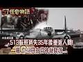 513幽靈航班謎團！消失35年後重返人間 美國真實報導 機上92具白骨神秘降落...【57怪奇物語】 @57StrangerThings