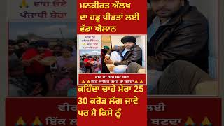 ਮਨਕੀਰਤ ਔਲਖ #cmbhagwantmann #newsheadlines #narindramodi #motivation #viralnews #pmmodi #breakingnews