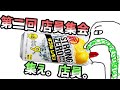 集え。第二回　店員集会　【消臭ビーズ】