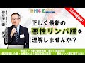 【正しい知識を】伊豆津 宏二 先生に聞く!悪性リンパ腫治療のいま OMCE #100
