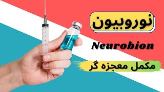 نوروبیون |neurobion| مکمل معجزه گر ,عوارض مصرف نوروبیون