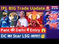 Rishabh Pant का हुआ Trade, DC में हुई Entry, LSG में आया Delhi का Star Player| IPL News| Sports News