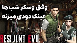 🔴چیزایی که تو رزیدنت اویل 1 با عقل جور درنمیاد