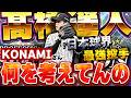 KONAMIさん、この査定は絶っっ対アカンやろ...。現在NPBで最強投手のセレクション髙橋遥人が遂にベールを脱ぎます【プロスピA】# 1937