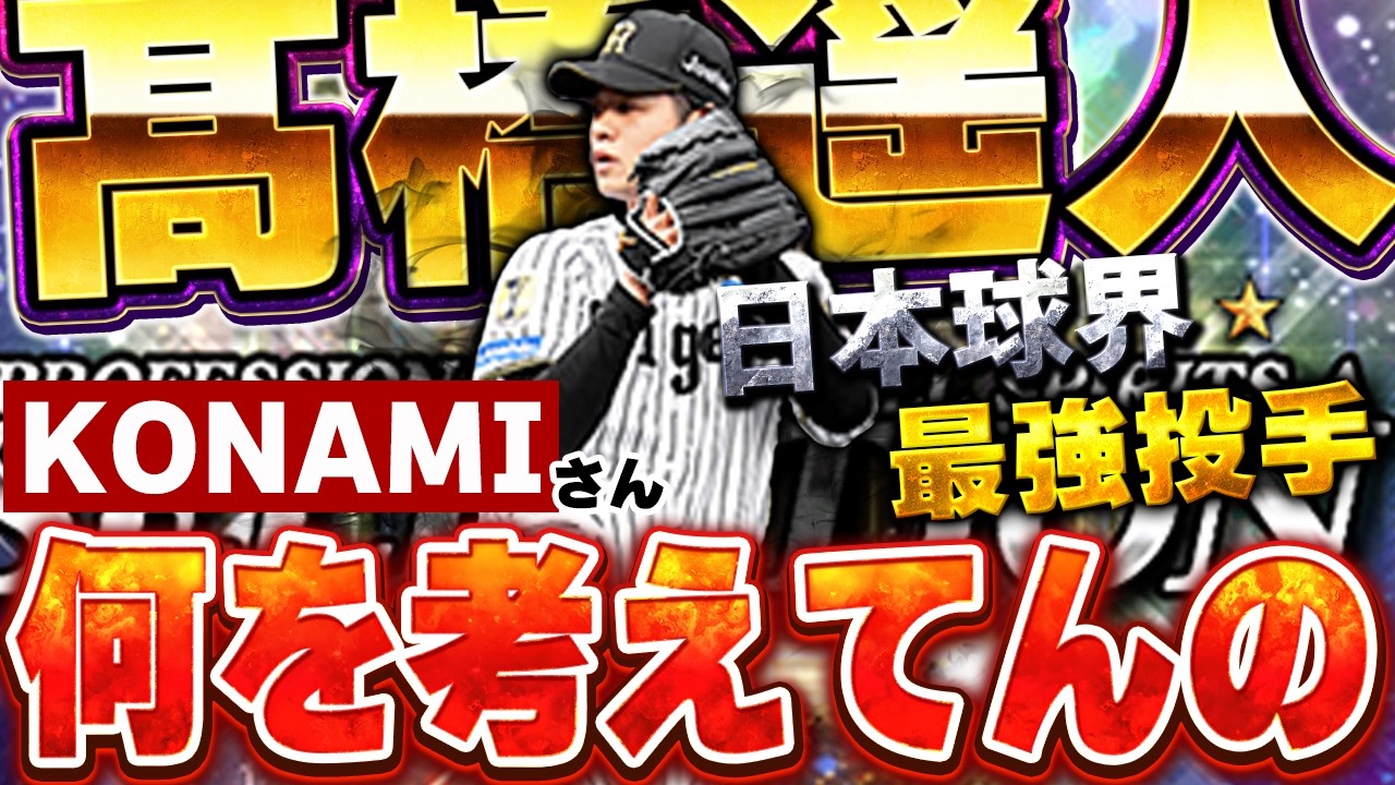 KONAMIさん、この査定は絶っっ対アカンやろ...。現在NPBで最強投手のセレクション髙橋遥人が遂にベールを脱ぎます【プロスピA】# 1937