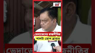 ভেদাভেদের রাজনীতির পালটা তোপ Bratyaর #shorts