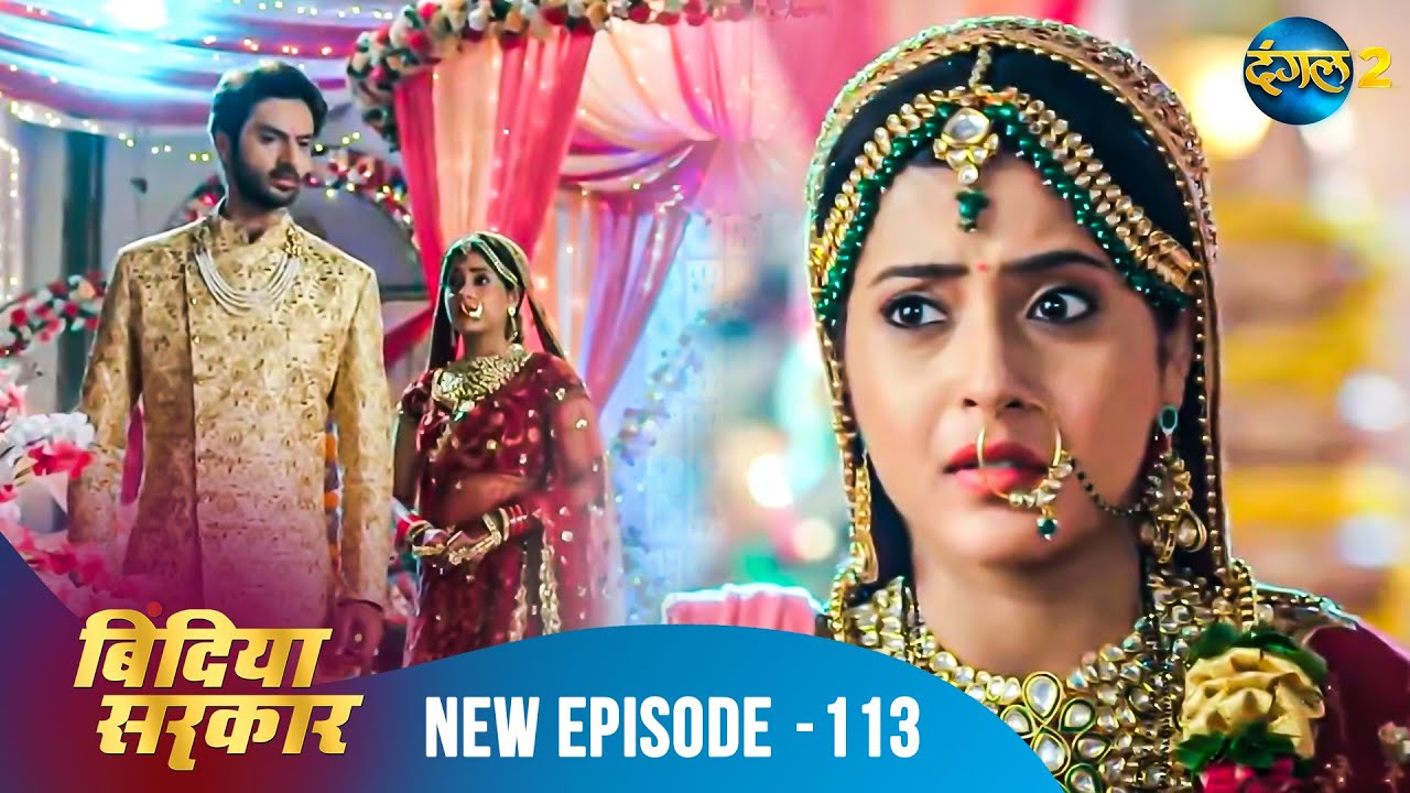 बिंदिया सरकार | Bindiya Sarkar | Full Episode 113 | Dangal 2 #bindiya