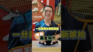 一分鐘帶你看新球拍-勝利。黑金利爪TKFC ULTRA CX
