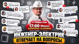 Details Инженер Александр Мальков Энерголикбез отвечает на вопросы и проводит эксперимент! Update