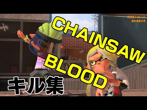 スプラトゥーン３　CHAINSAW BLOOD　キル集　＃312