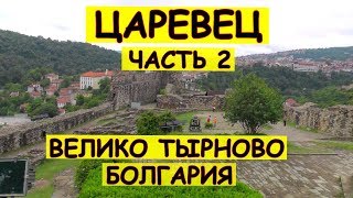 Цитадель Царевец 2, Велико-Тырново, Болгария (Bulgaria, Veliko Tarnovo) Достопримечательности города