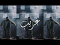 SAKR غريب LEGE CY X ZIAD ZAZA TYPE BEAT ليجي سي تايب بيت 