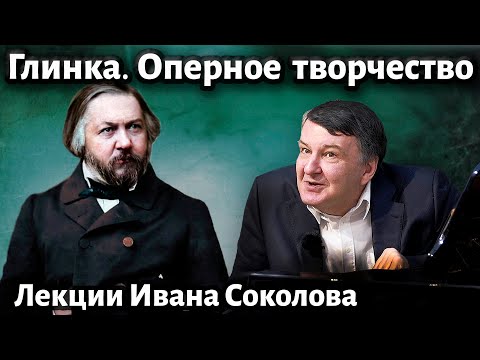 Лекция 238. Михаил Глинка. Оперное творчество. | Композитор Иван Соколов о музыке.