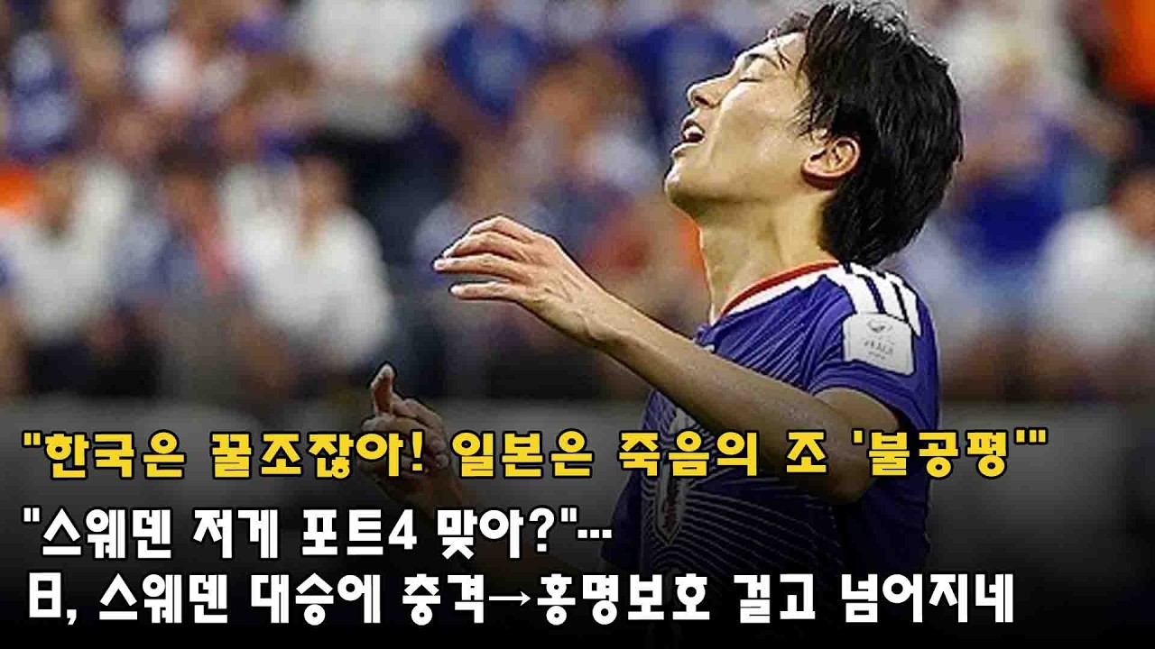 "한국은 꿀조잖아! 일본은 죽음의 조 '불공평'", "스웨덴 저게 포트4 맞아?"…日, 스웨덴 대승에 충격→홍명보호 걸고 넘어지네