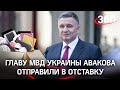 Арсен Аваков ушёл, чтобы вернуться на место Зеленского? Политический портрет экс-главы МВД Украины
