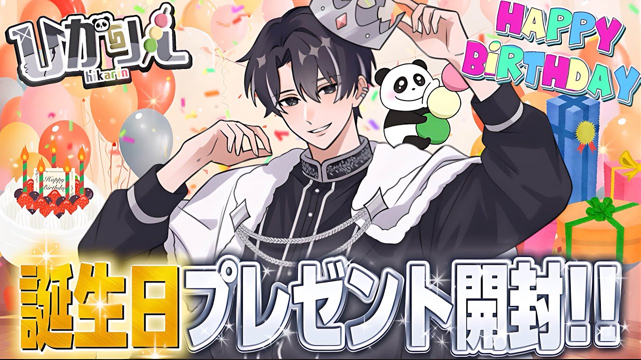 🎂誕生日配信🎂 視聴者さんからいただいたプレゼントを開封していくよ～！！🎁 #ひかりん生誕祭2026 【ひかりん♂🍡】