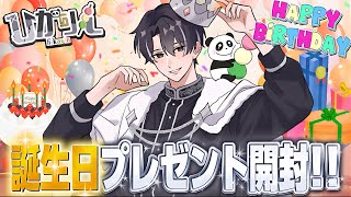 🎂誕生日配信🎂 視聴者さんからいただいたプレゼントを開封していくよ～！！🎁 #ひかりん生誕祭2026 【ひかりん♂🍡】