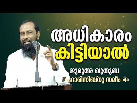 അധികാരം കിട്ടിയാൽ | അധികാരം കിട്ടിയാൽ