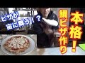 堤防で釣った鯛を塩釜焼きにしてさらにそれを使ってピザを作る！