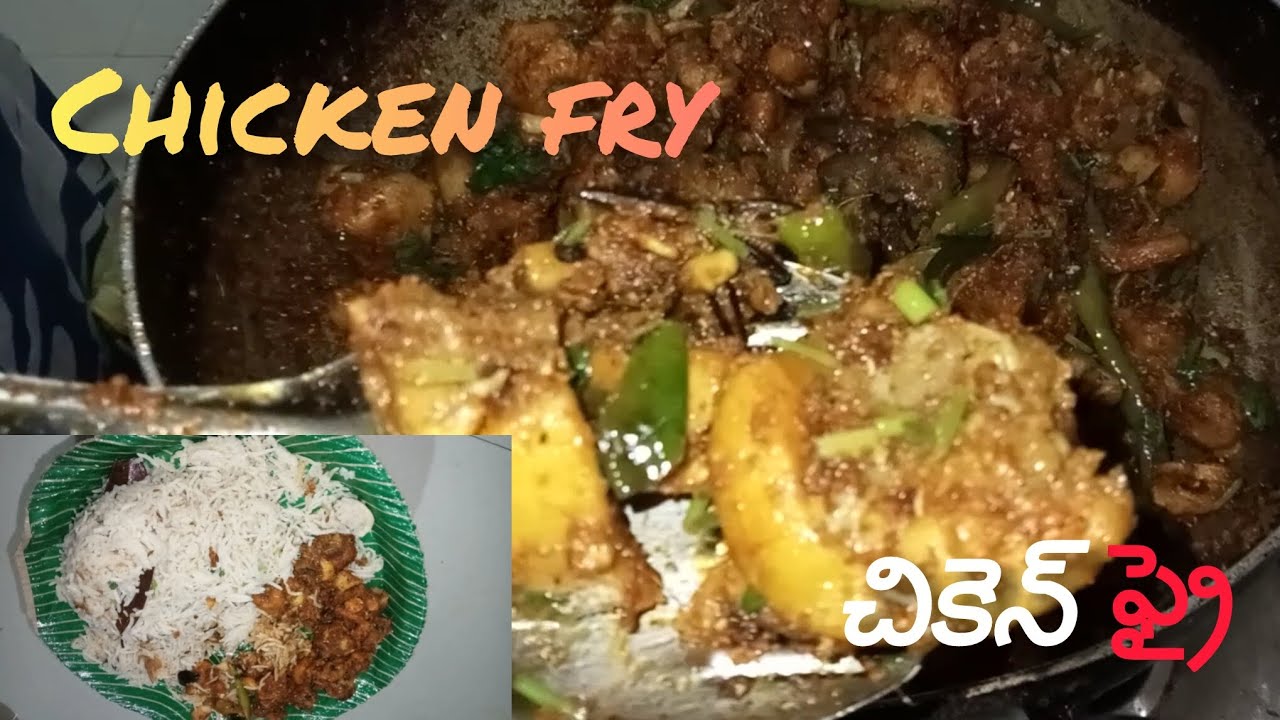 భలే టేస్టీగా తిన్నకొద్ది తినాలనిపించే చికెన్ ఫ్రై  ఇలా చేయండి#chickenfry#chickenrecipes#ownvoice 