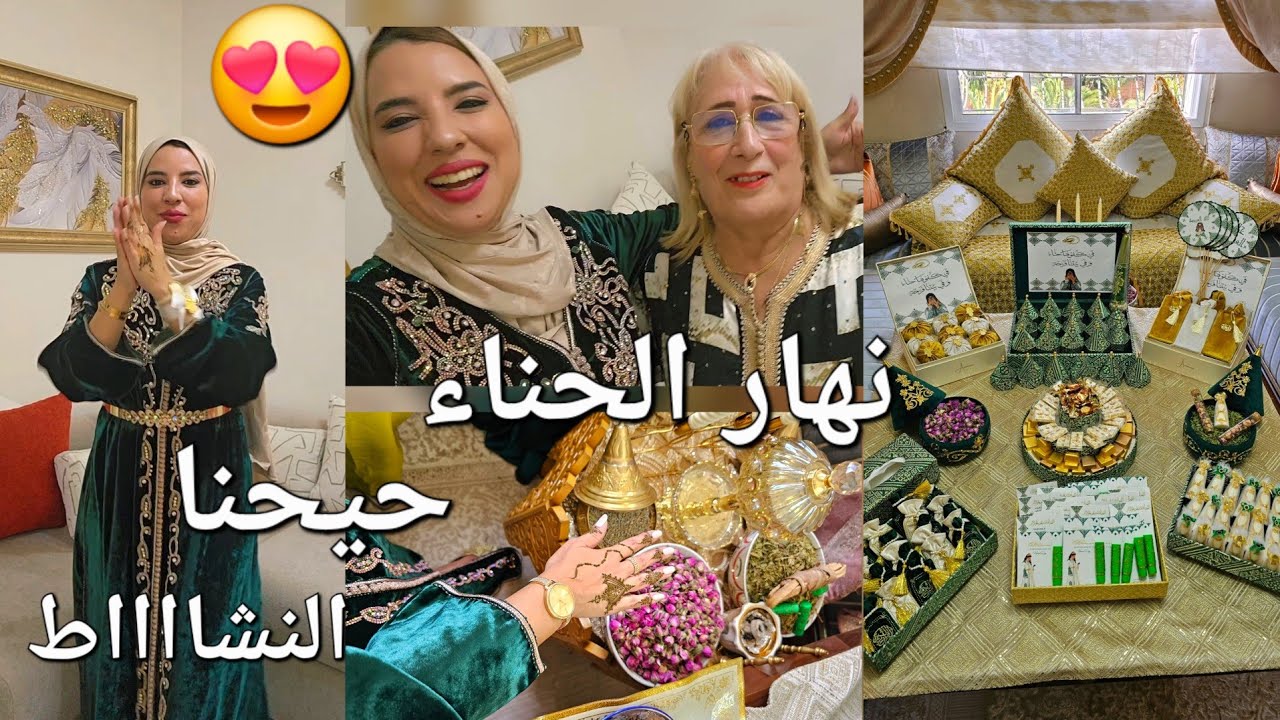 النشاااط هاهو شاط مع الاحباب😍حفلة الحناء  دازت واعرة صورت معاكم كلشي🔥